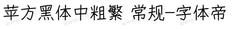 苹方黑体中粗繁 常规字体转换